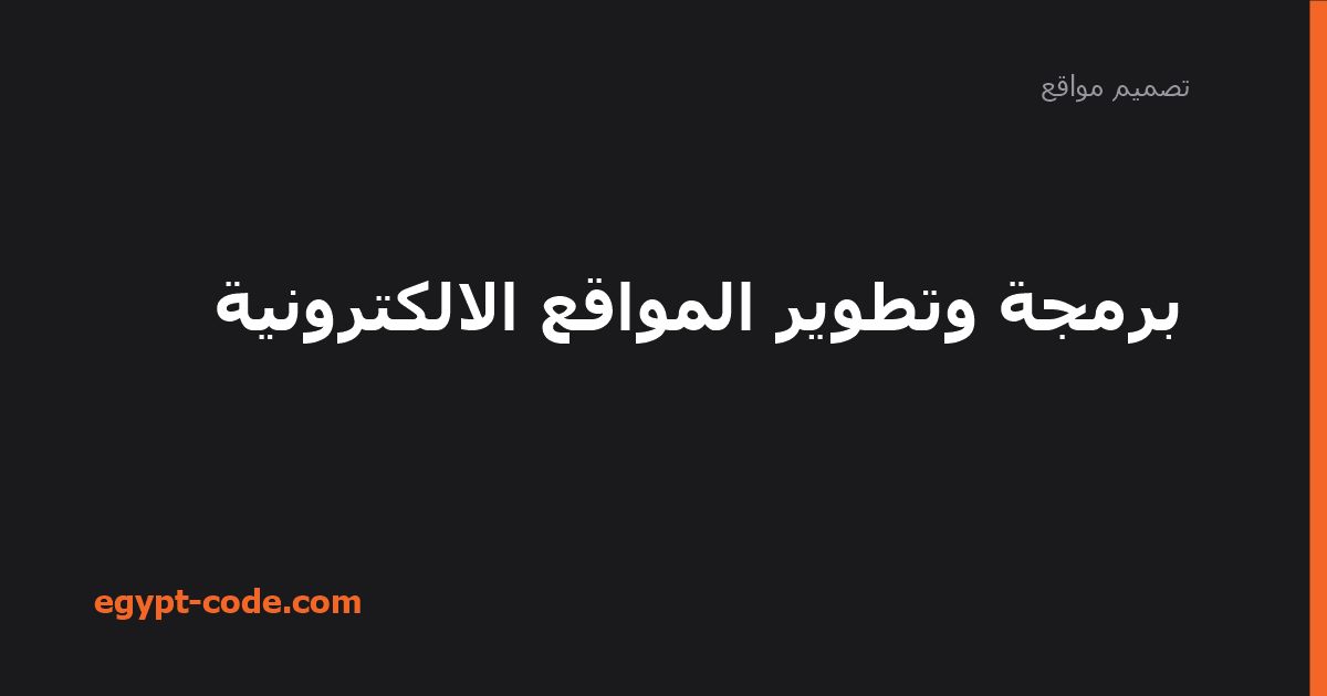 برمجة وتطوير المواقع الالكترونية — تصميم مواقع | Egypt Code