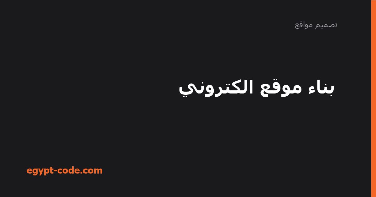بناء موقع الكتروني — تصميم مواقع | Egypt Code