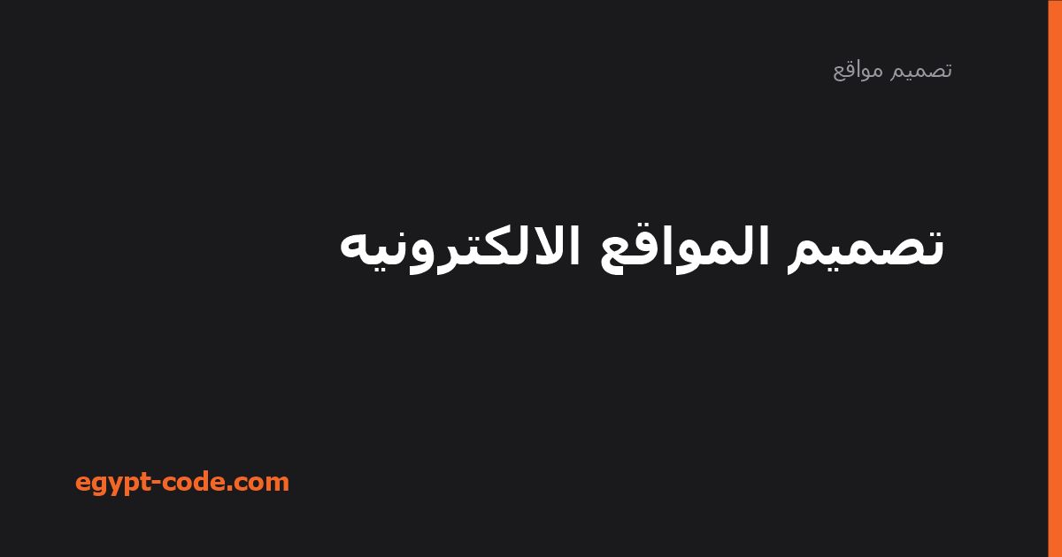 تصميم المواقع الالكترونيه — تصميم مواقع | Egypt Code