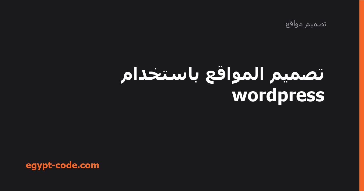 تصميم المواقع باستخدام wordpress — تصميم مواقع | Egypt Code