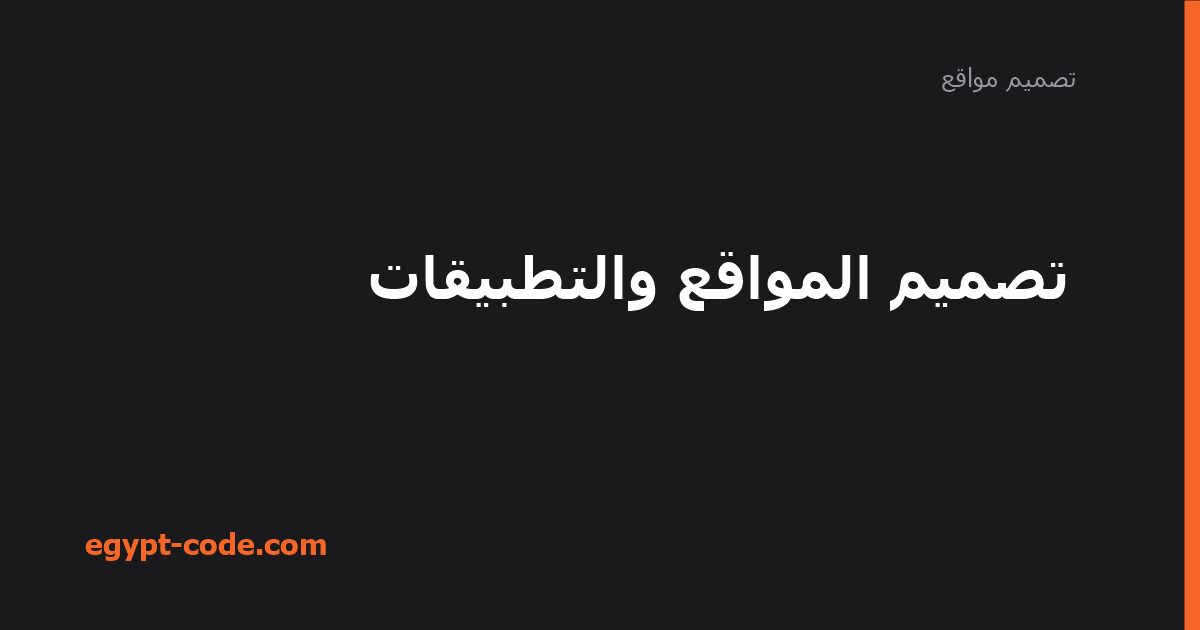 تصميم المواقع والتطبيقات — تصميم مواقع | Egypt Code