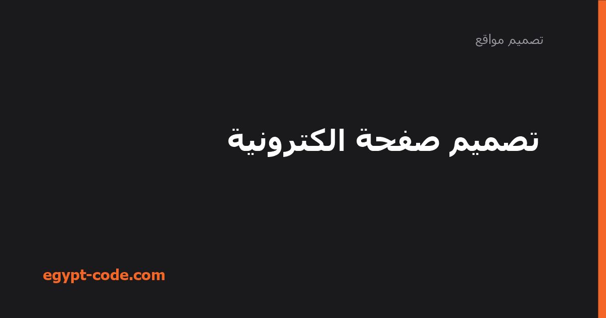 تصميم صفحة الكترونية — تصميم مواقع | Egypt Code