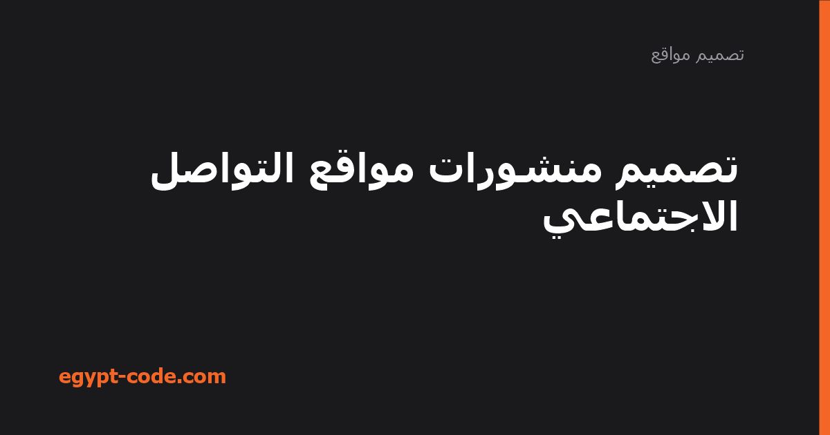 تصميم منشورات مواقع التواصل الاجتماعي — تصميم مواقع | Egypt Code