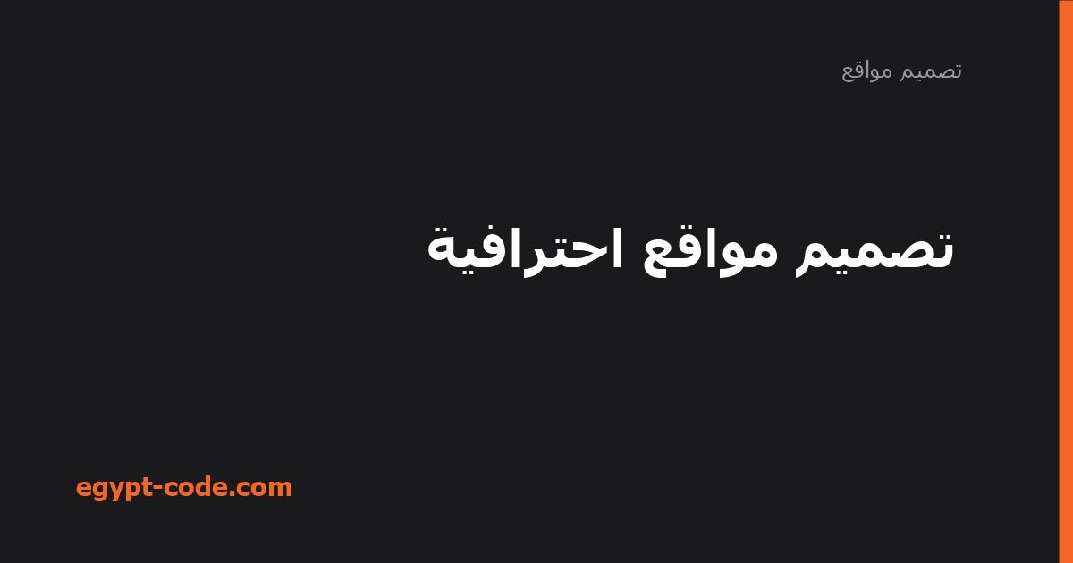 تصميم مواقع احترافية — تصميم مواقع | Egypt Code