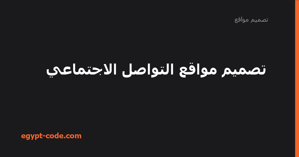 تصميم مواقع التواصل الاجتماعي — تصميم مواقع | Egypt Code