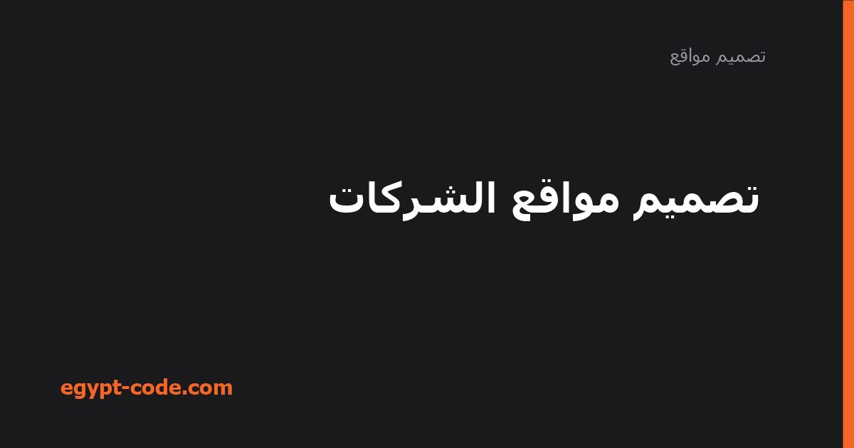 أهداف موقع الشركة وتصميم واجهة وتجربة المستخدم — تصميم مواقع | Egypt Code