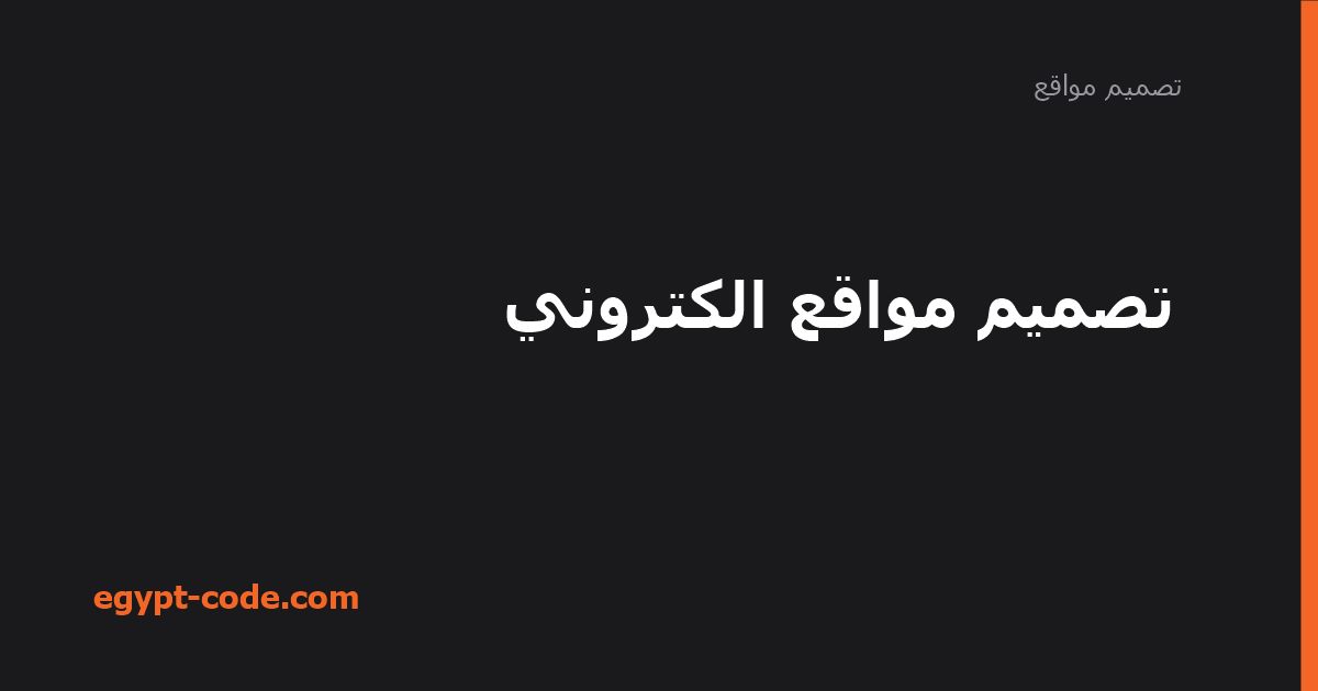 تصميم مواقع الكتروني — تصميم مواقع | Egypt Code