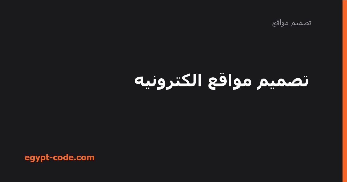 مبادئ تصميم المواقع الإلكترونية — تصميم مواقع | Egypt Code