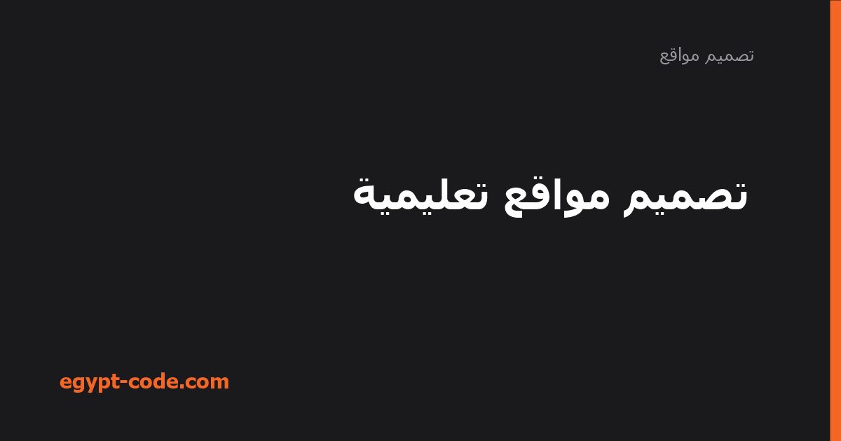 تصميم مواقع تعليمية — تصميم مواقع | Egypt Code