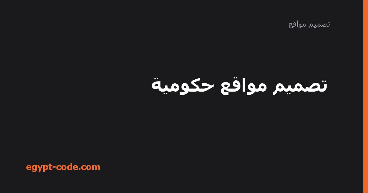 تصميم مواقع حكومية — تصميم مواقع | Egypt Code