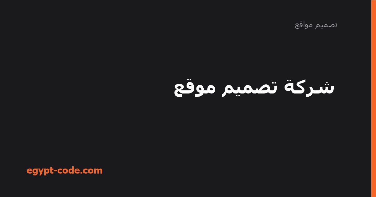 شركة تصميم موقع إلكتروني — تصميم مواقع | Egypt Code