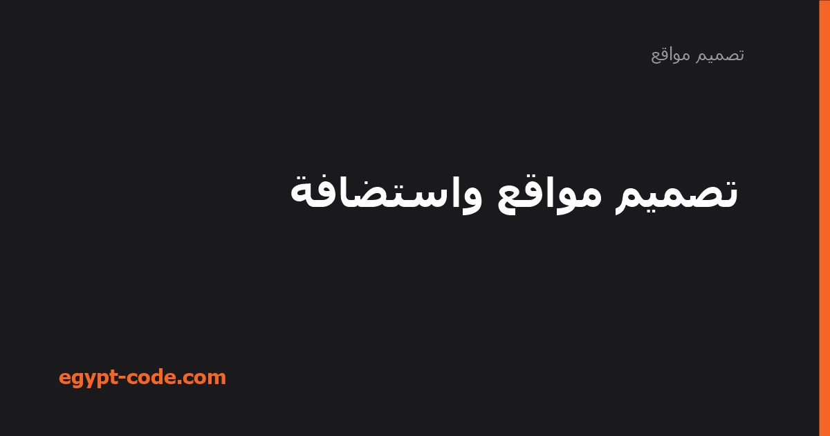 أهمية تصميم المواقع: 5 عوامل تحدد نجاح موقعك — تصميم مواقع | Egypt Code