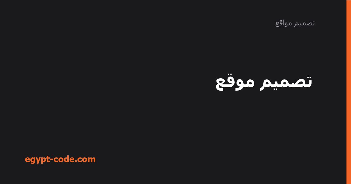 أهمية تصميم الموقع: الانطباع الأول يصنع القرار — تصميم مواقع | Egypt Code