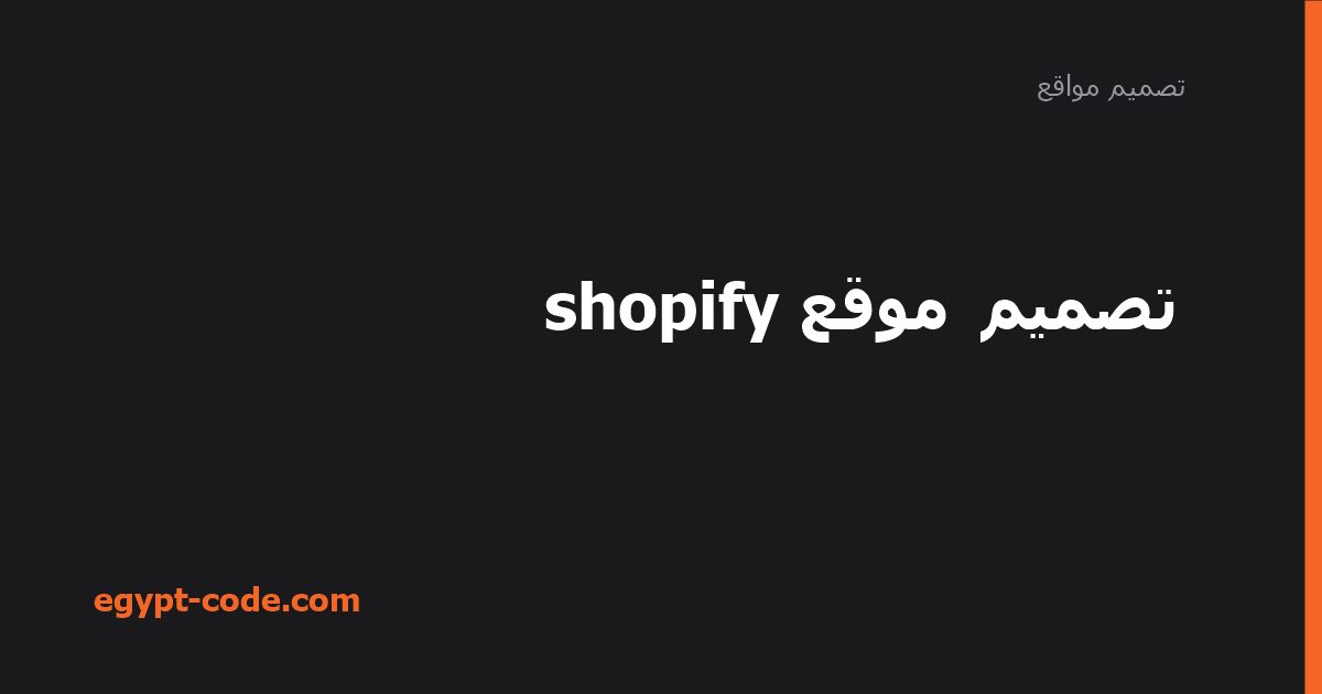 تصميم موقع shopify — تصميم مواقع | Egypt Code