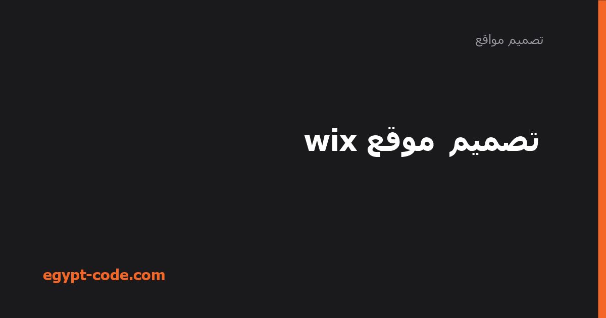 تصميم موقع wix — تصميم مواقع | Egypt Code