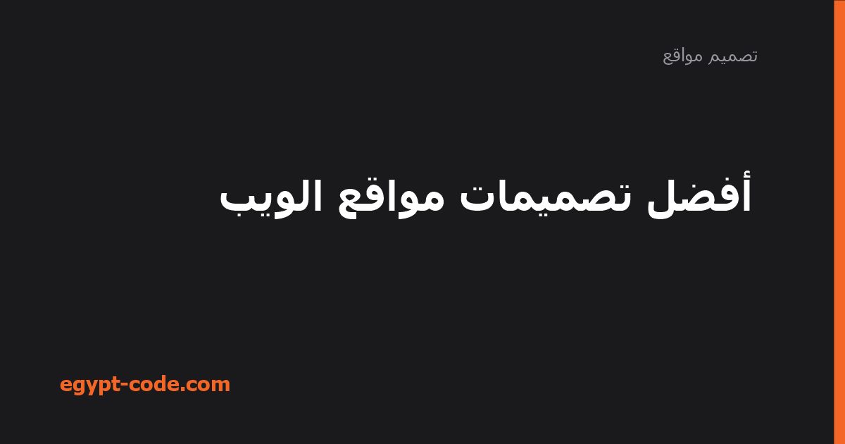 أفضل تصميمات مواقع الويب — تصميم مواقع | Egypt Code