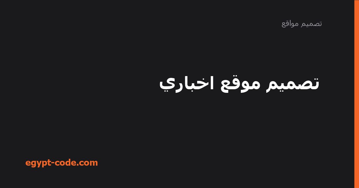تصميم موقع اخباري — تصميم مواقع | Egypt Code