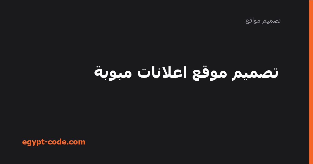 تصميم موقع اعلانات مبوبة — تصميم مواقع | Egypt Code