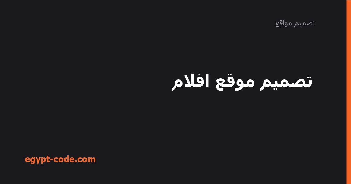 تصميم موقع افلام — تصميم مواقع | Egypt Code