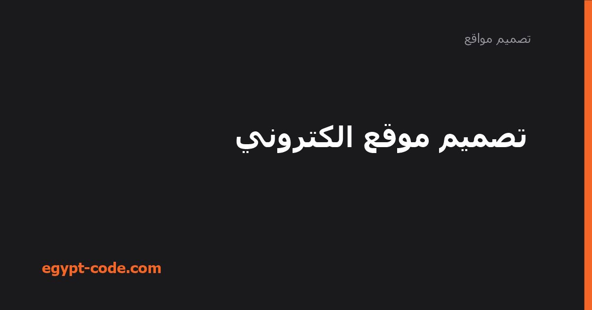 أهمية تصميم موقع إلكتروني لنشاطك التجاري — تصميم مواقع | Egypt Code