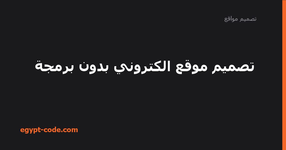 تصميم موقع الكتروني بدون برمجة — تصميم مواقع | Egypt Code