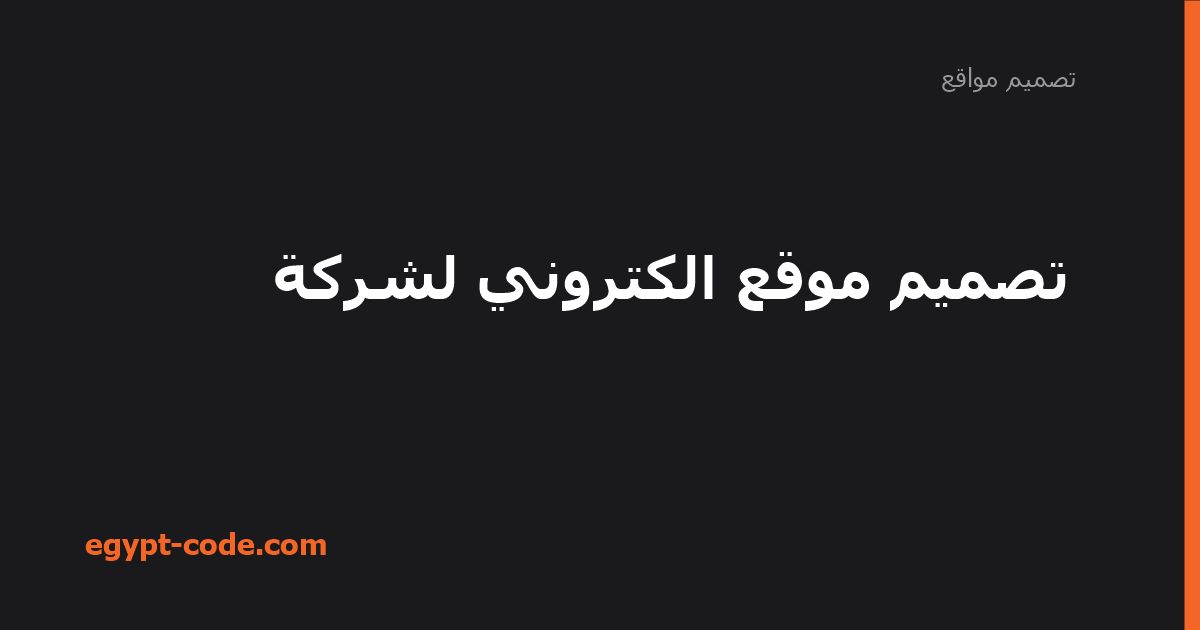 تصميم موقع الكتروني لشركة — تصميم مواقع | Egypt Code