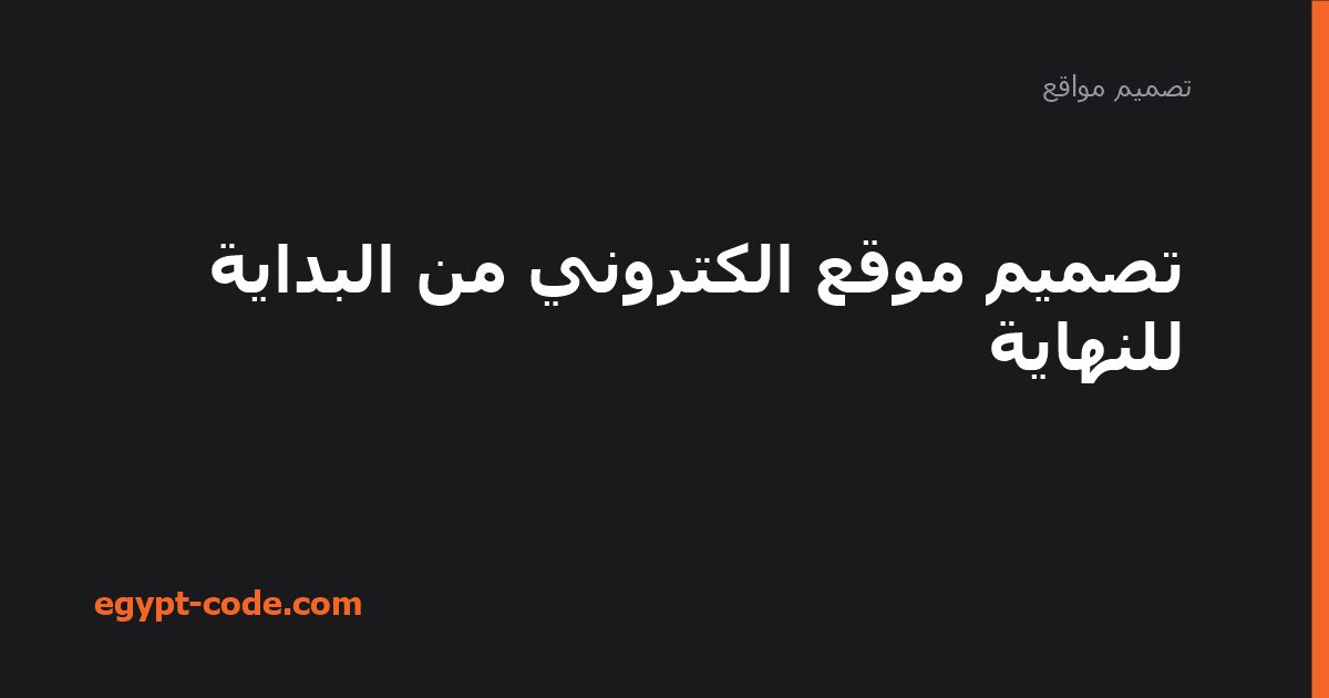 تصميم موقع الكتروني من البداية للنهاية — تصميم مواقع | Egypt Code