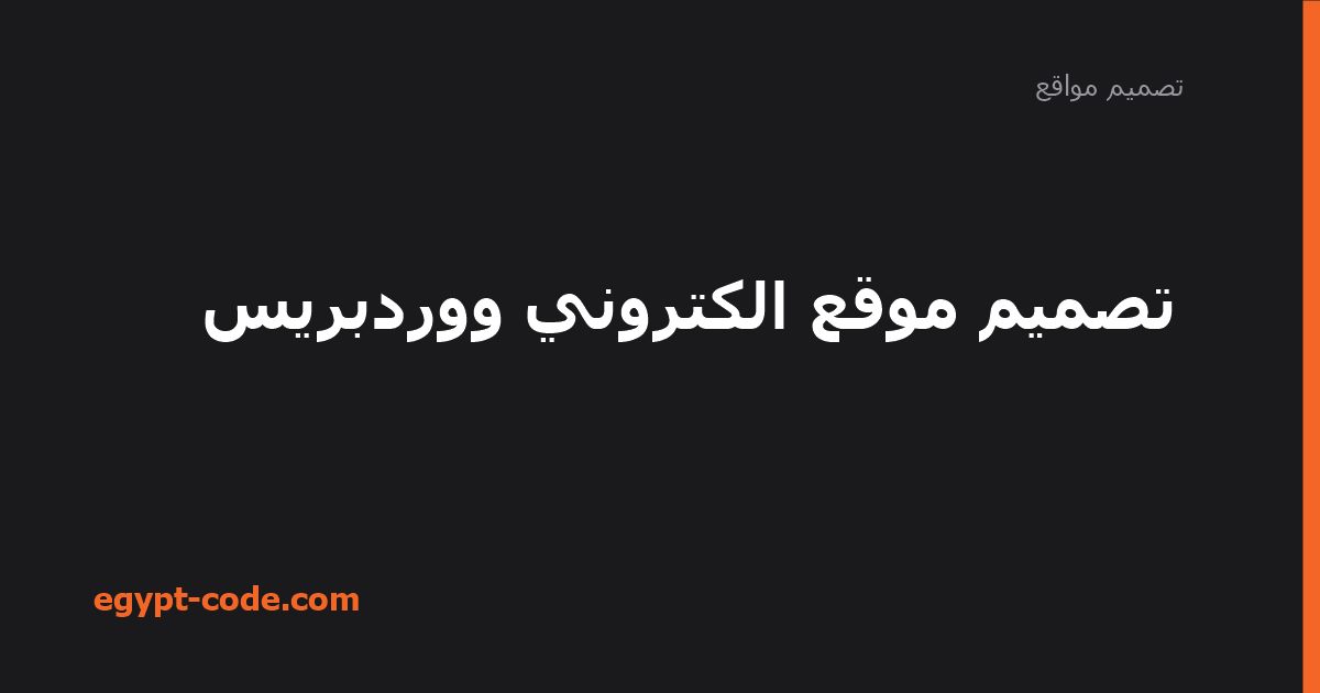 تصميم موقع الكتروني ووردبريس — تصميم مواقع | Egypt Code