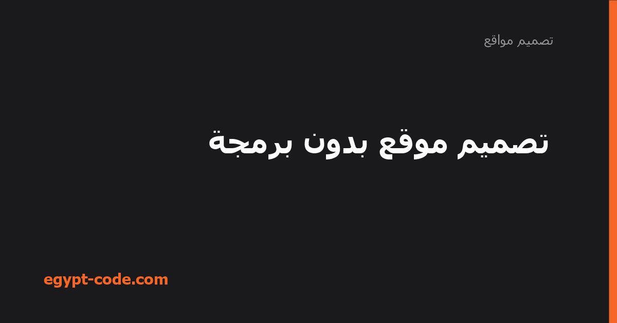 تصميم موقع بدون برمجة — تصميم مواقع | Egypt Code