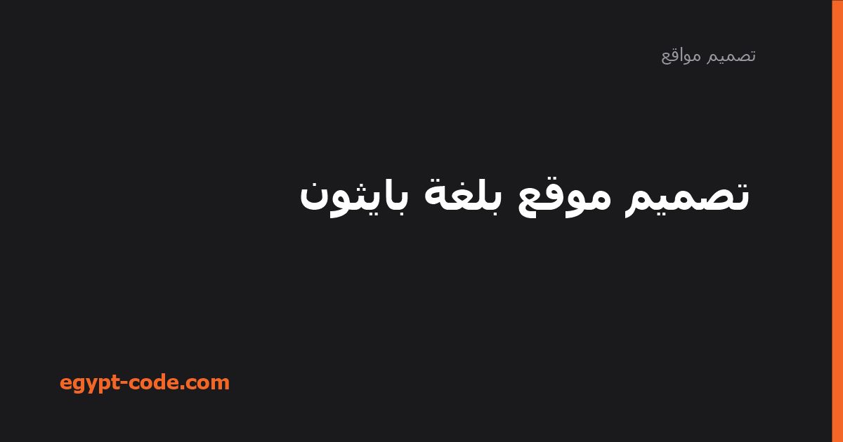 تصميم موقع بلغة بايثون — تصميم مواقع | Egypt Code