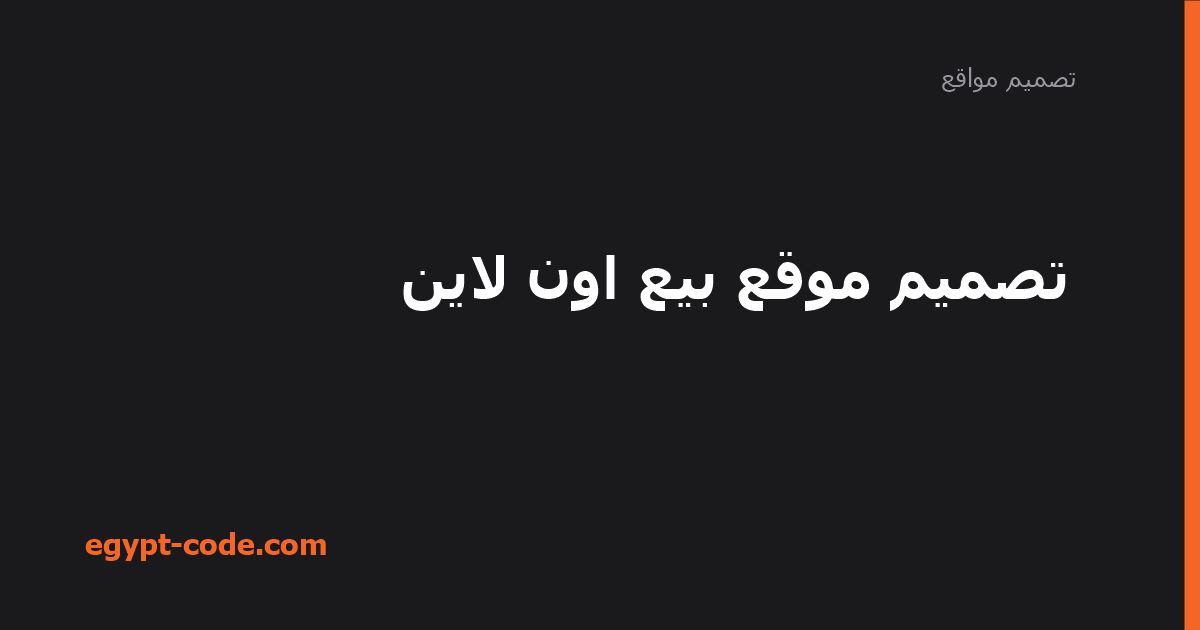 تصميم موقع بيع اون لاين — تصميم مواقع | Egypt Code