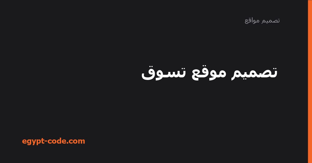 تصميم موقع تسوق — تصميم مواقع | Egypt Code
