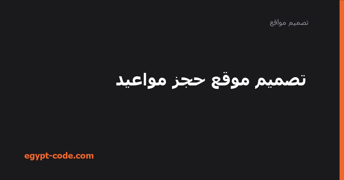 تصميم موقع حجز مواعيد — تصميم مواقع | Egypt Code