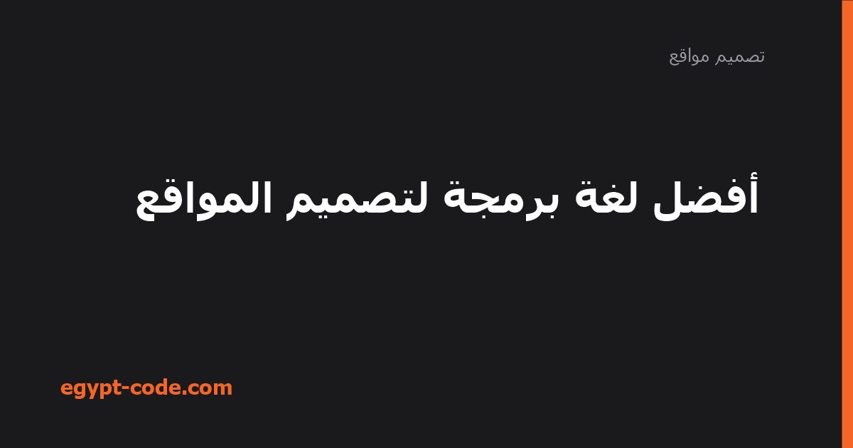 أفضل لغة برمجة لتصميم المواقع — تصميم مواقع | Egypt Code