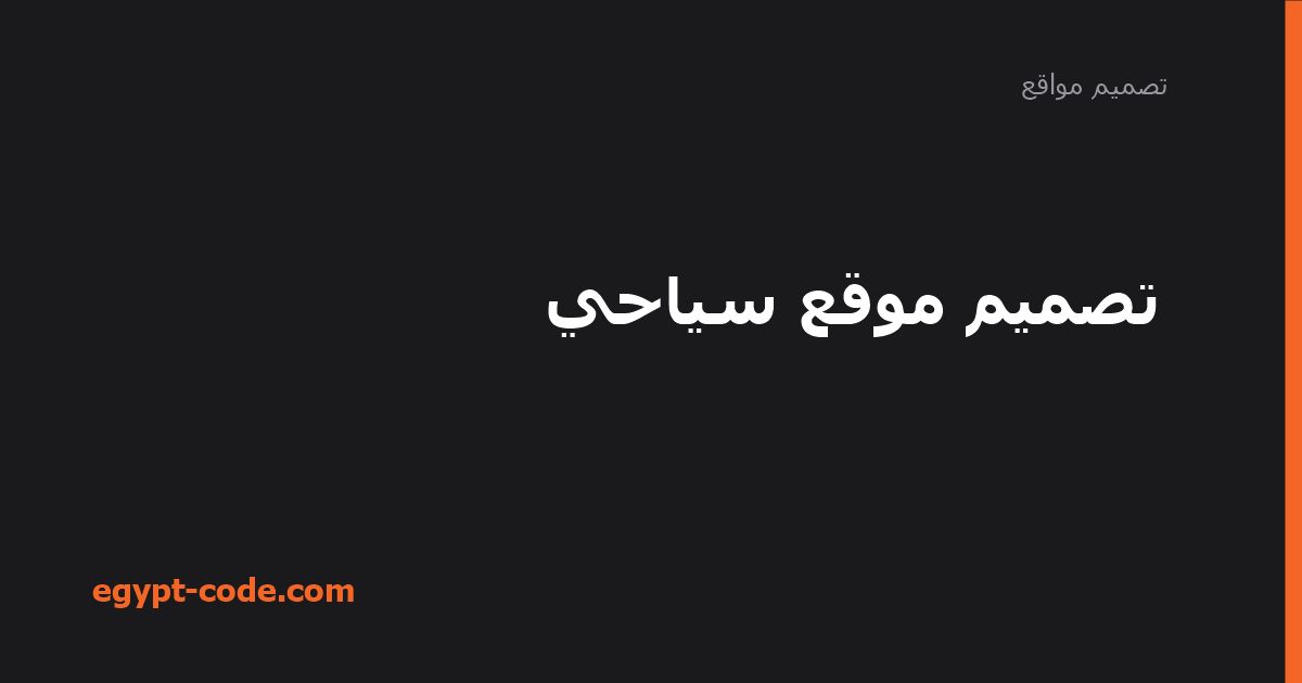 تصميم موقع سياحي — تصميم مواقع | Egypt Code