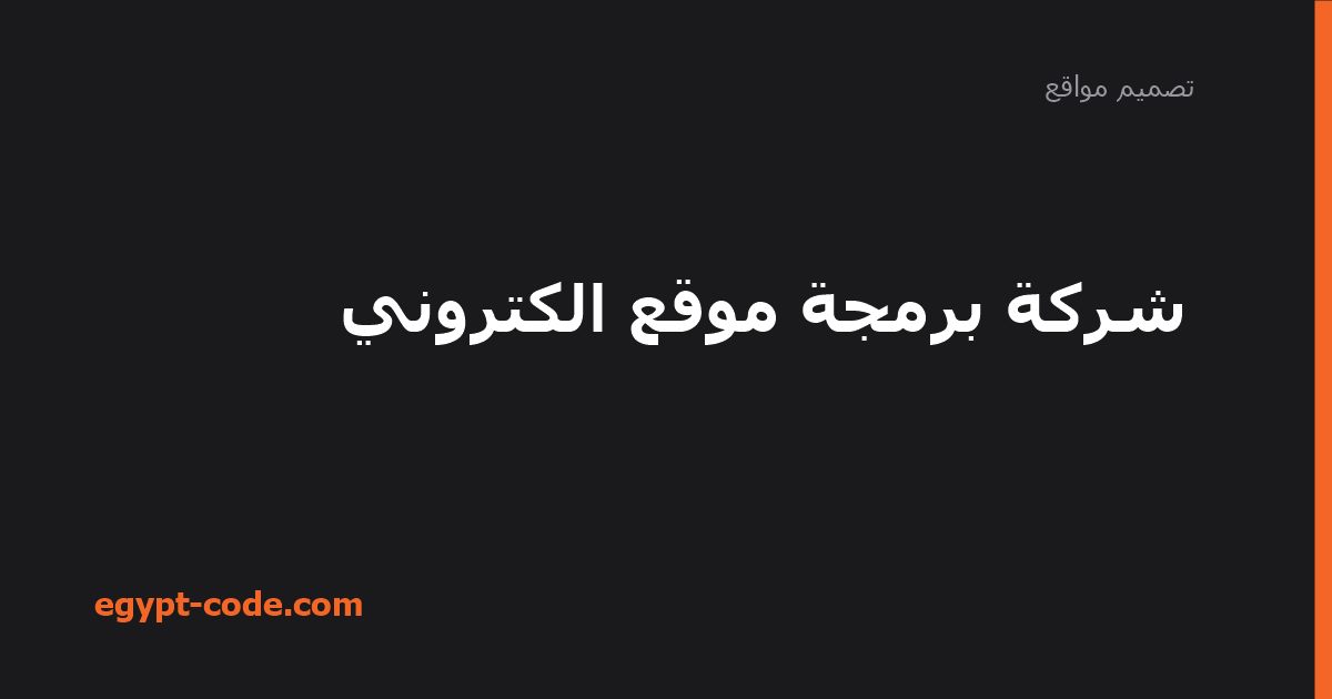 لماذا تحتاج شركة برمجة موقع إلكتروني محترفة؟ — تصميم مواقع | Egypt Code