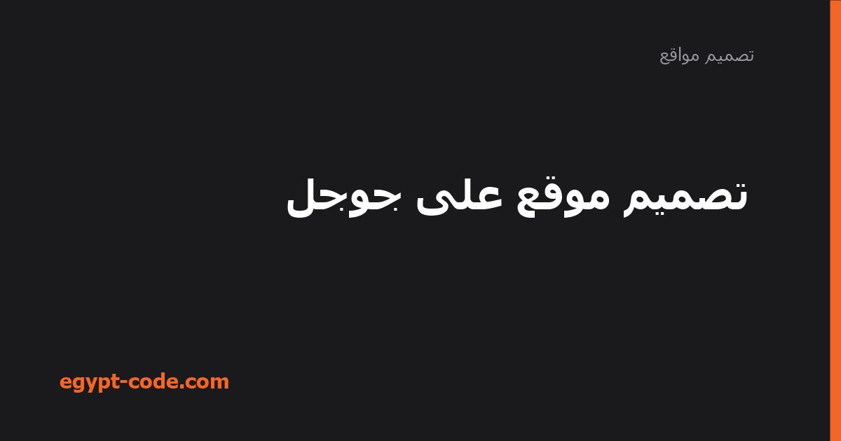 تصميم موقع على جوجل — تصميم مواقع | Egypt Code