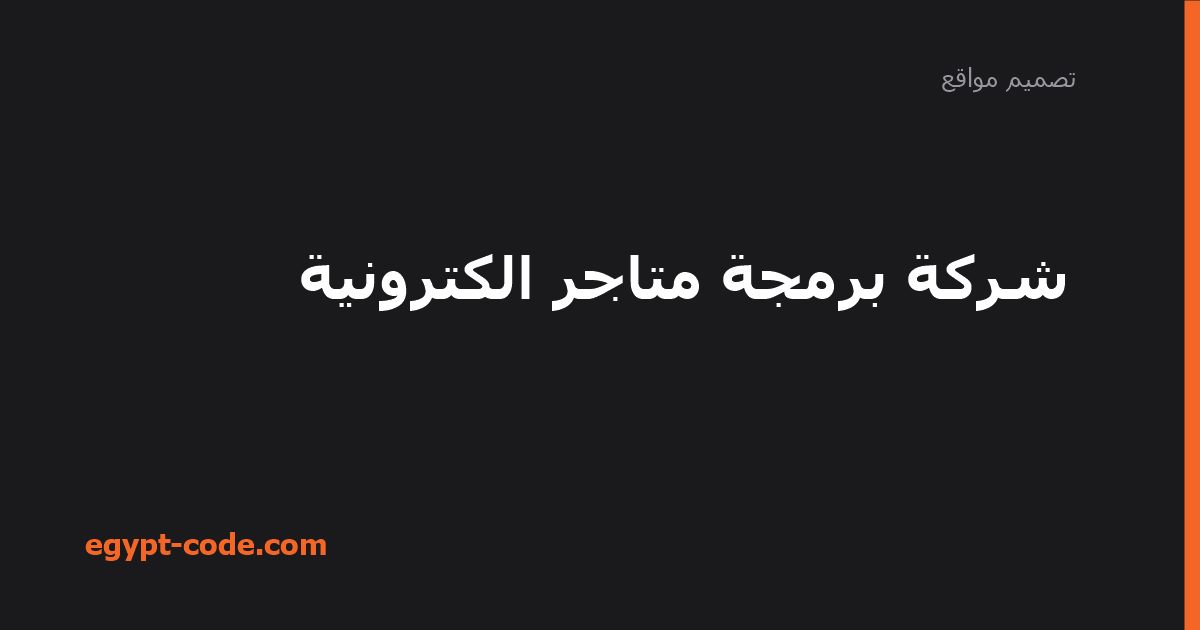 شركة برمجة متاجر الكترونية — تصميم مواقع | Egypt Code