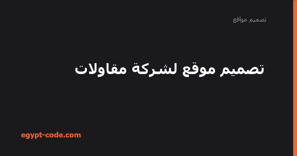 تصميم موقع لشركة مقاولات وعرض المشاريع المنفذة — تصميم مواقع | Egypt Code