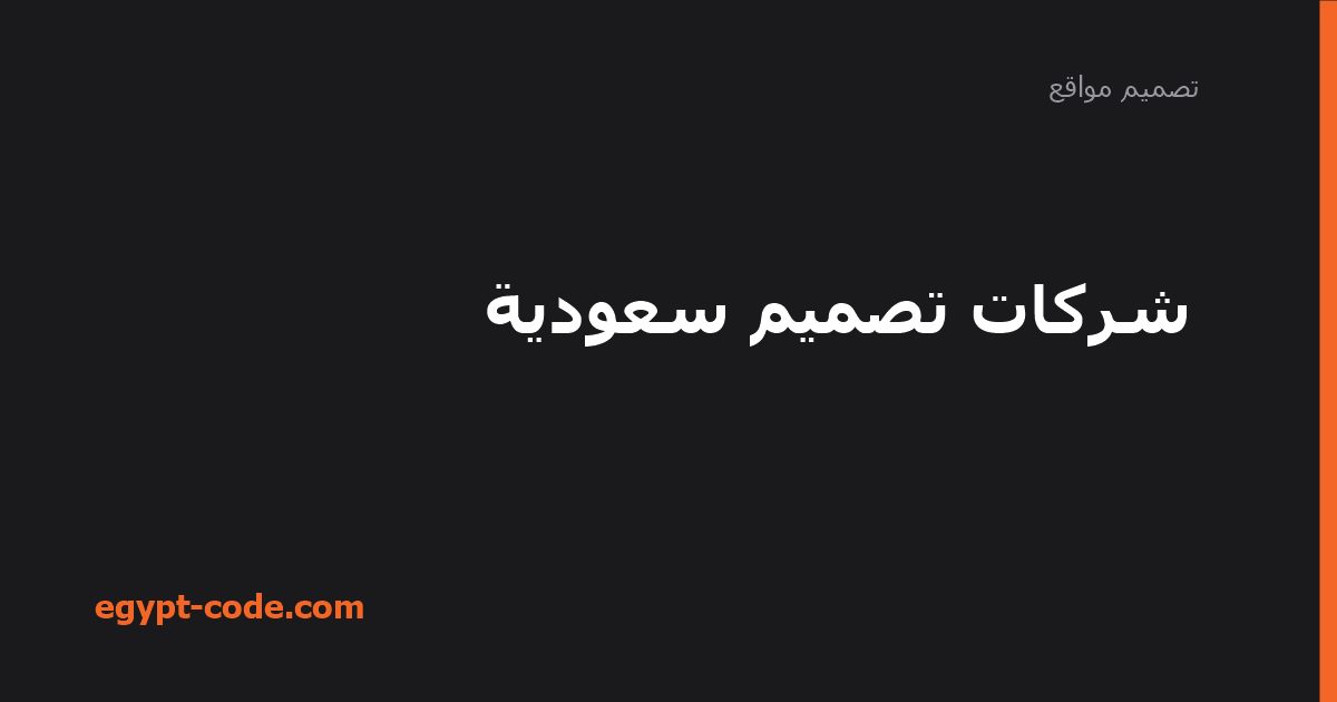 شركات تصميم سعودية — تصميم مواقع | Egypt Code