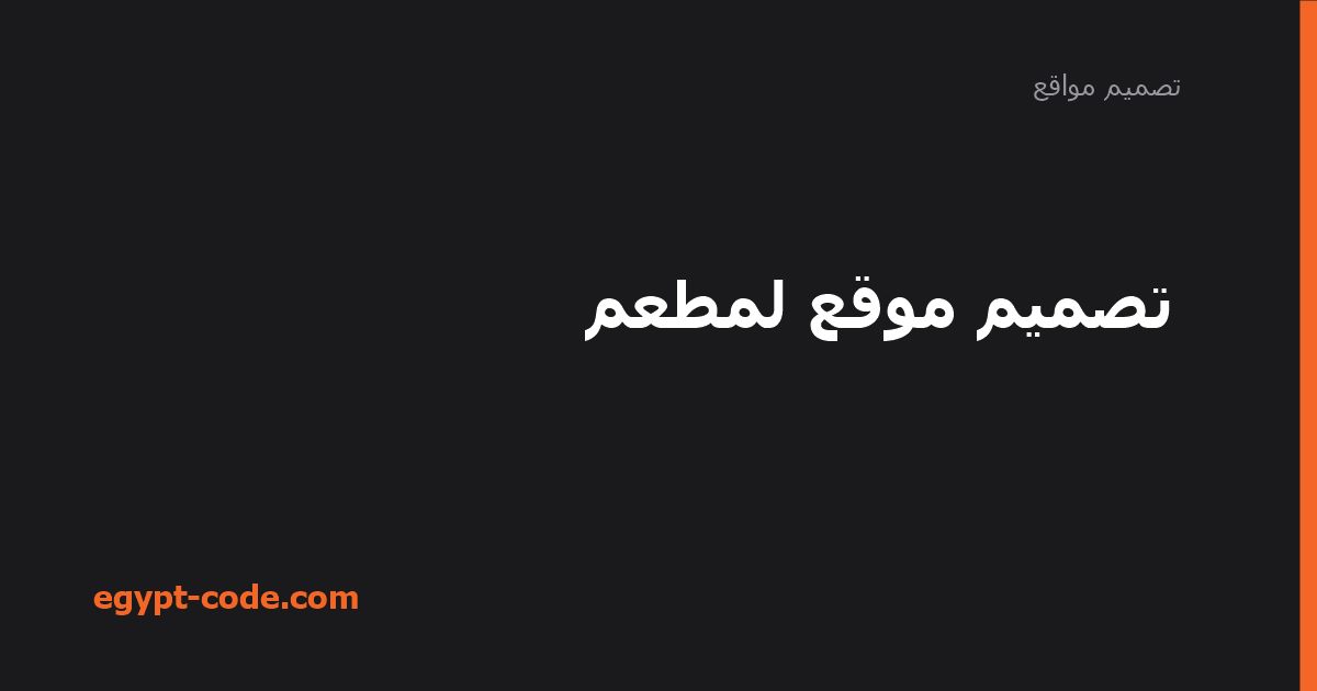 تصميم موقع لمطعم — تصميم مواقع | Egypt Code