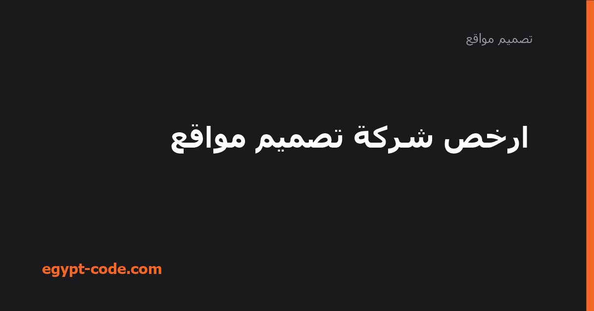أرخص شركة تصميم مواقع بدون التضحية بالجودة — تصميم مواقع | Egypt Code