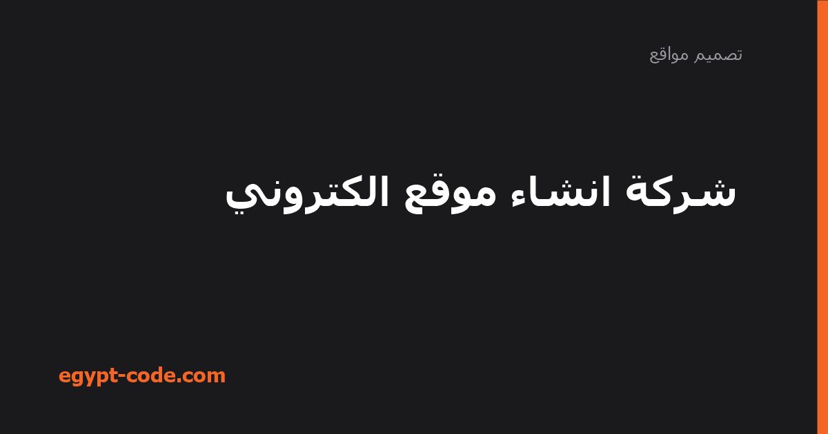 لماذا تحتاج شركة إنشاء موقع إلكتروني محترفة — تصميم مواقع | Egypt Code