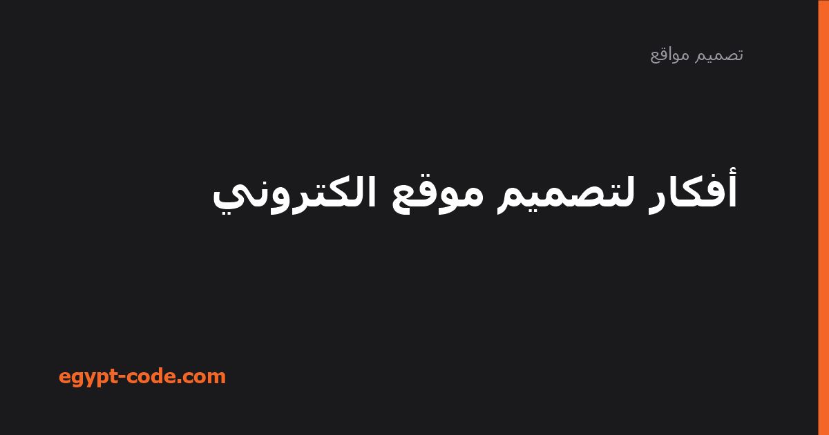 أفكار لتصميم موقع الكتروني — تصميم مواقع | Egypt Code
