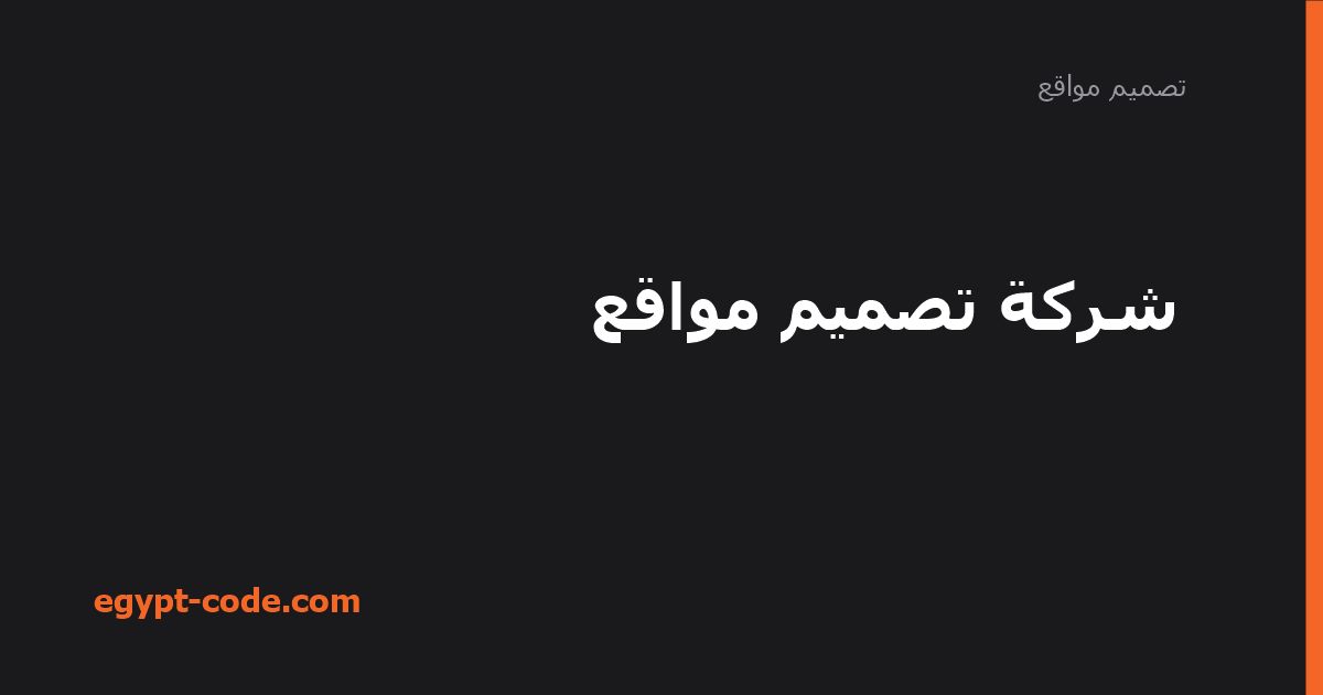 خدمات شركة تصميم مواقع الاحترافية بالتفصيل — تصميم مواقع | Egypt Code