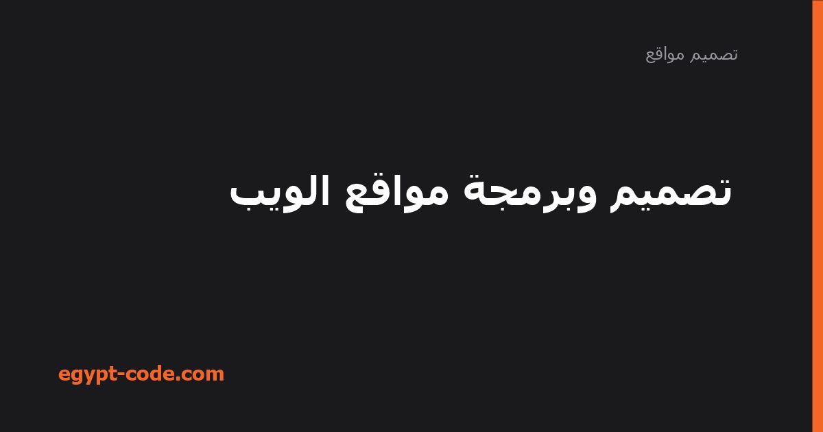 تصميم وبرمجة مواقع الويب — تصميم مواقع | Egypt Code