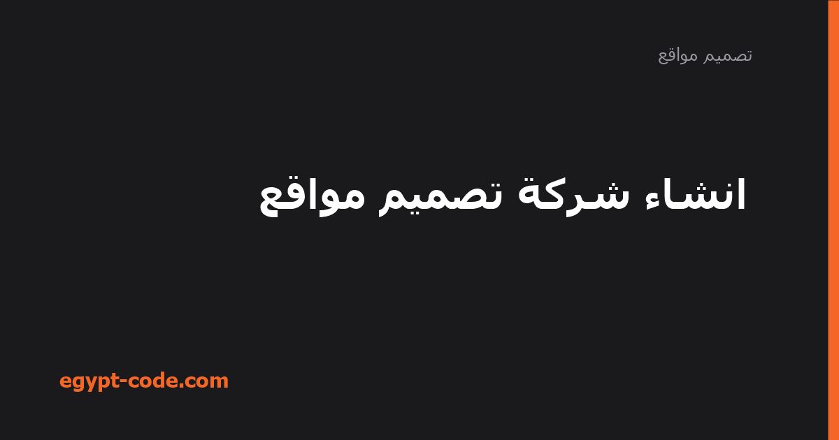انشاء شركة تصميم مواقع — تصميم مواقع | Egypt Code