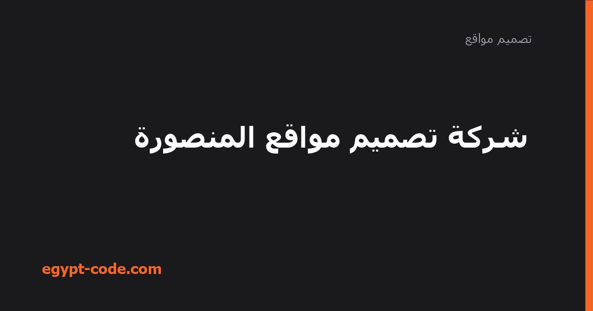 شركة تصميم مواقع المنصورة — تصميم مواقع | Egypt Code