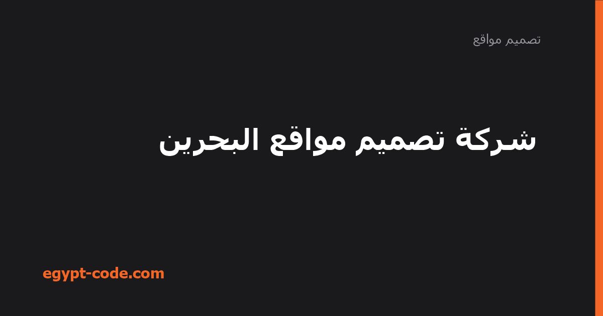 شركة تصميم مواقع البحرين — تصميم مواقع | Egypt Code