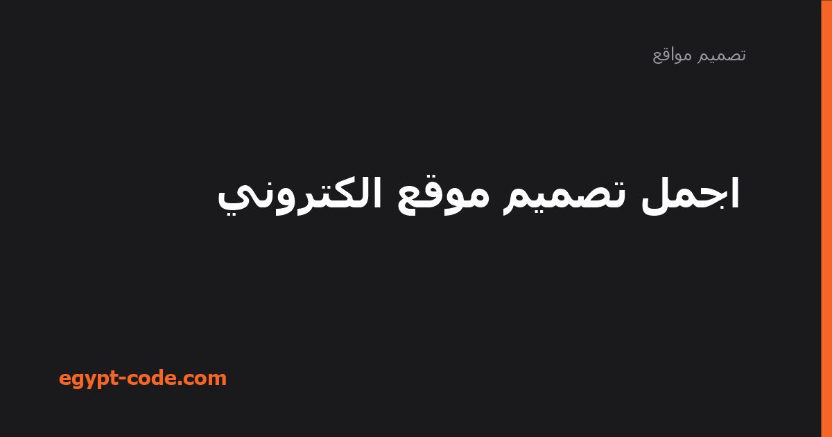 أجمل تصميم موقع إلكتروني — تصميم مواقع | Egypt Code